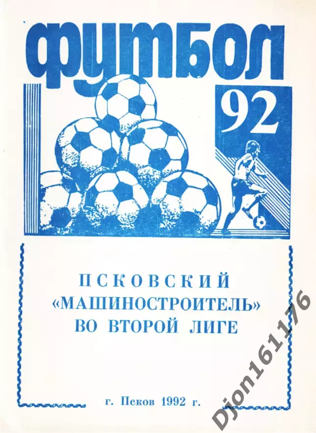 «Футбол-92. Псковский «Машиностроитель» во второй лиге».
