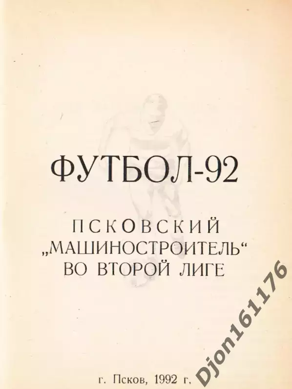 «Футбол-92. Псковский «Машиностроитель» во второй лиге». 1