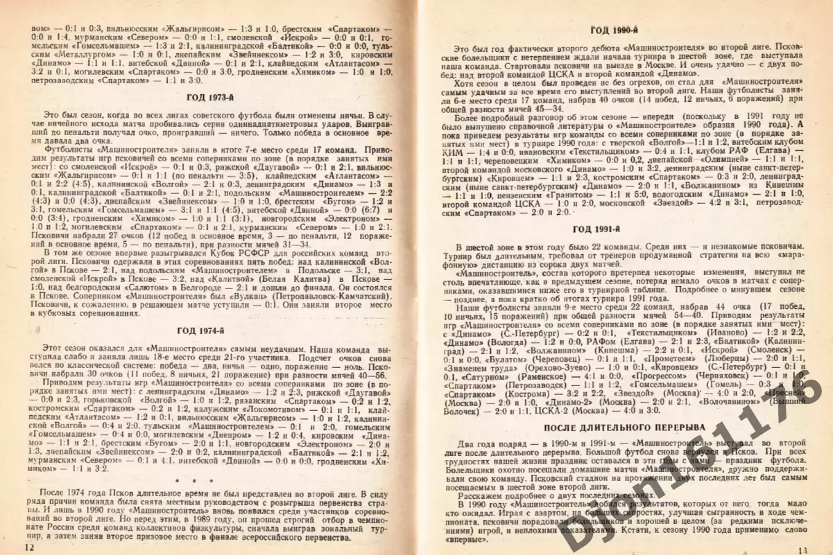 «Футбол-92. Псковский «Машиностроитель» во второй лиге». 2