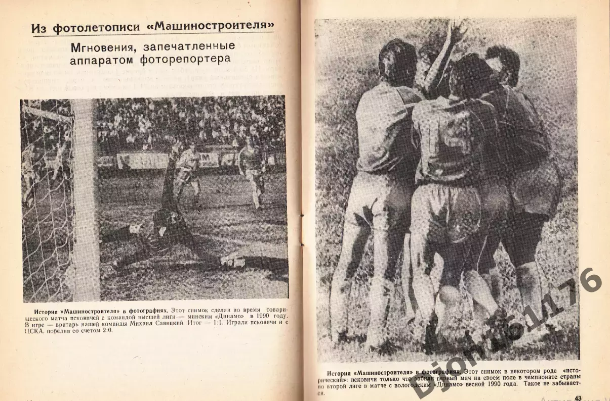 «Футбол-92. Псковский «Машиностроитель» во второй лиге». 4