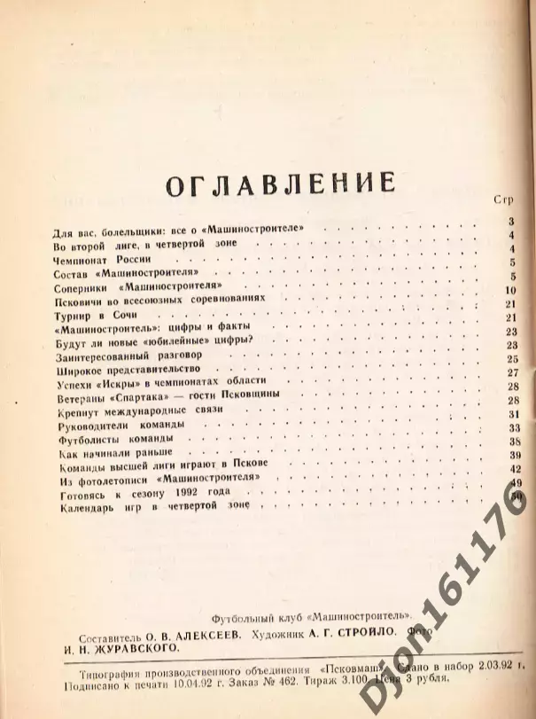 «Футбол-92. Псковский «Машиностроитель» во второй лиге». 5