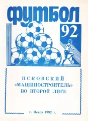 «Футбол-92. Псковский «Машиностроитель» во второй лиге».
