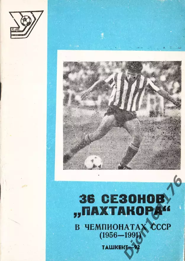 «36 сезонов «Пахтакора» в чемпионатах СССР (1956-1991)».