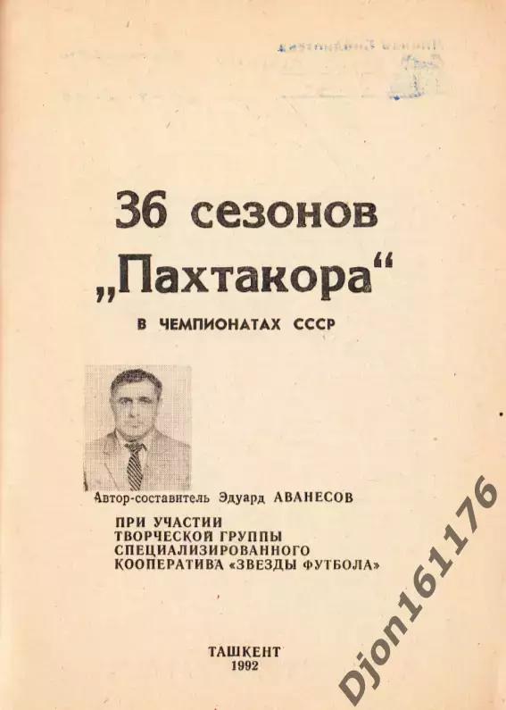 «36 сезонов «Пахтакора» в чемпионатах СССР (1956-1991)». 1
