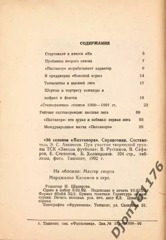 «36 сезонов «Пахтакора» в чемпионатах СССР (1956-1991)». 6