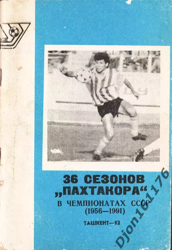 «36 сезонов «Пахтакора» в чемпионатах СССР (1956-1991)». 2 вид обложки