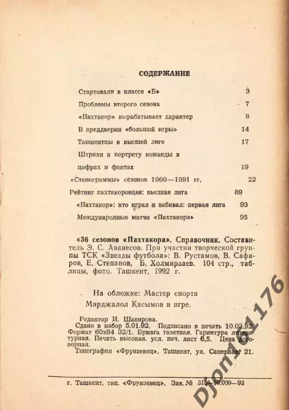 «36 сезонов «Пахтакора» в чемпионатах СССР (1956-1991)». 2 вид обложки 5