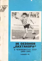 «36 сезонов «Пахтакора» в чемпионатах СССР (1956-1991)». 2 вид обложки
