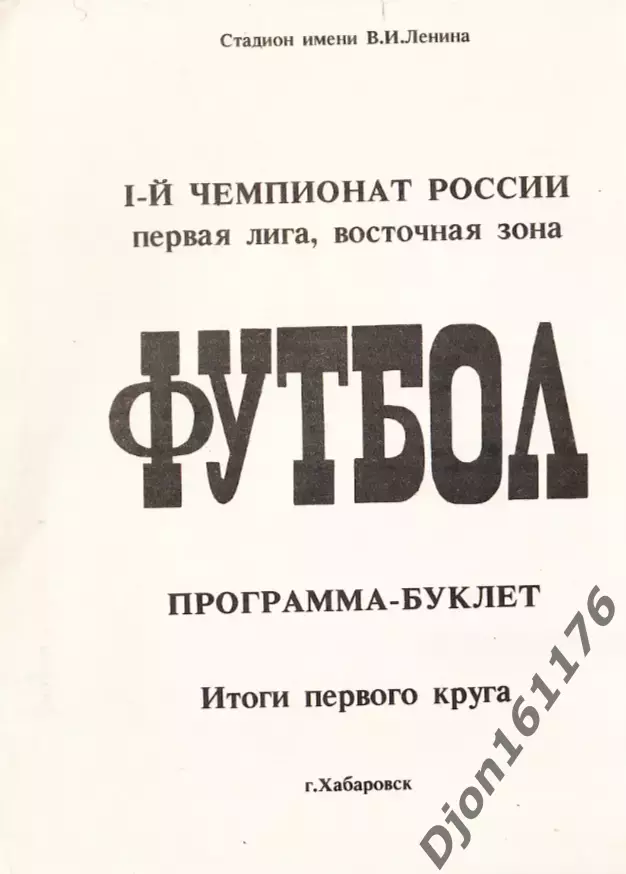 Футбол. I-й чемпионат России. Первая лига, восточная зона. Хабаровск