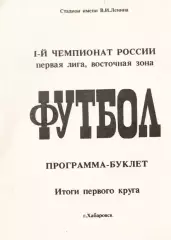 Футбол. I-й чемпионат России. Первая лига, восточная зона. Хабаровск