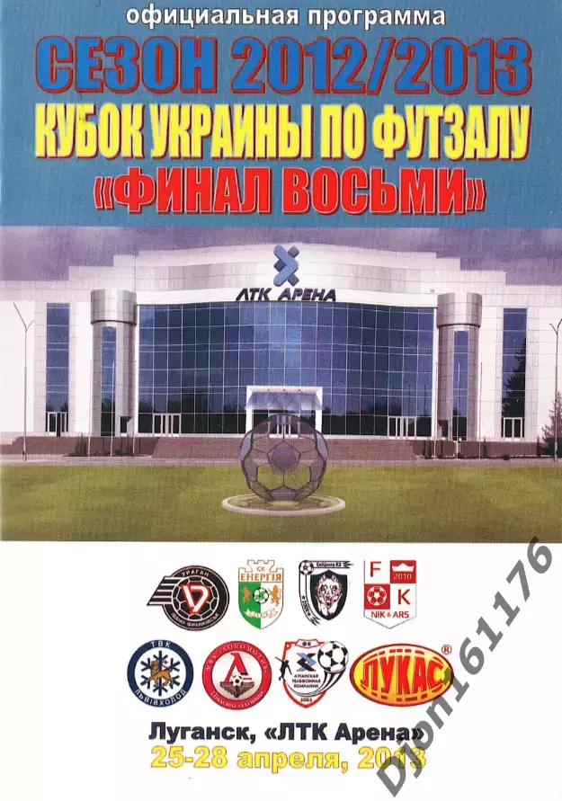 Кубок Украины по футзалу «Финал восьми». Сезон 2012/2013. Луганск.