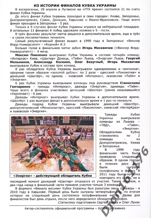 Кубок Украины по футзалу «Финал восьми». Сезон 2012/2013. Луганск. 2