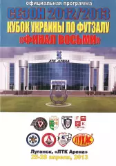 Кубок Украины по футзалу «Финал восьми». Сезон 2012/2013. Луганск.
