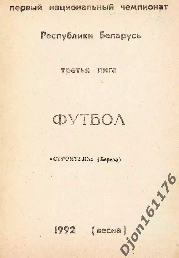 Футбол. Первый чемпионат Беларусь.Третья лига. «Строитель» (Береза). 1992