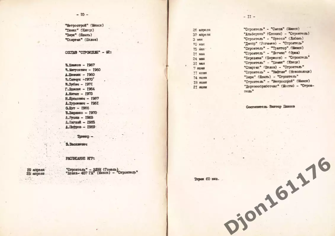 Футбол. Первый чемпионат Беларусь.Третья лига. «Строитель» (Береза). 1992 2