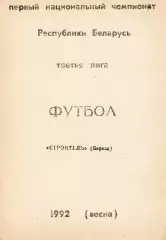 Футбол. Первый чемпионат Беларусь.Третья лига. «Строитель» (Береза). 1992