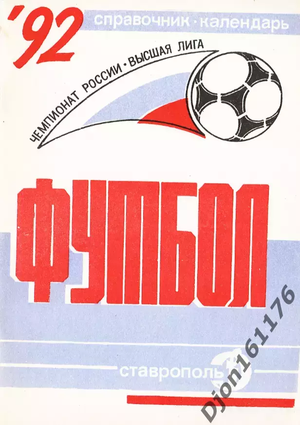 Футбол-92. Чемпионат России. Высшая лига. Справочник-календарь. Ставрополь