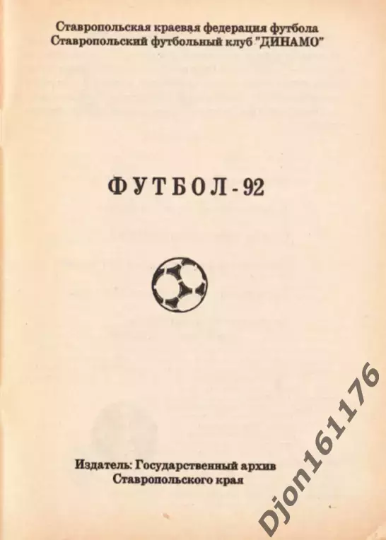 Футбол-92. Чемпионат России. Высшая лига. Справочник-календарь. Ставрополь 1