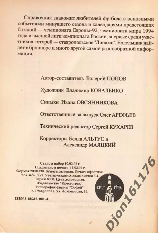 Футбол-92. Чемпионат России. Высшая лига. Справочник-календарь. Ставрополь 4