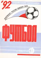 Футбол-92. Чемпионат России. Высшая лига. Справочник-календарь. Ставрополь