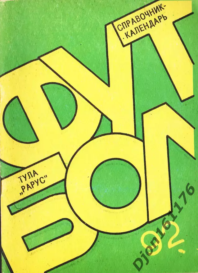 «Футбол-1992. Справочник-календарь». Тула