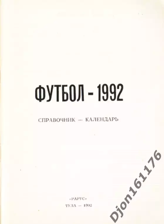 «Футбол-1992. Справочник-календарь». Тула 1