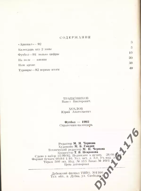 «Футбол-1992. Справочник-календарь». Тула 5