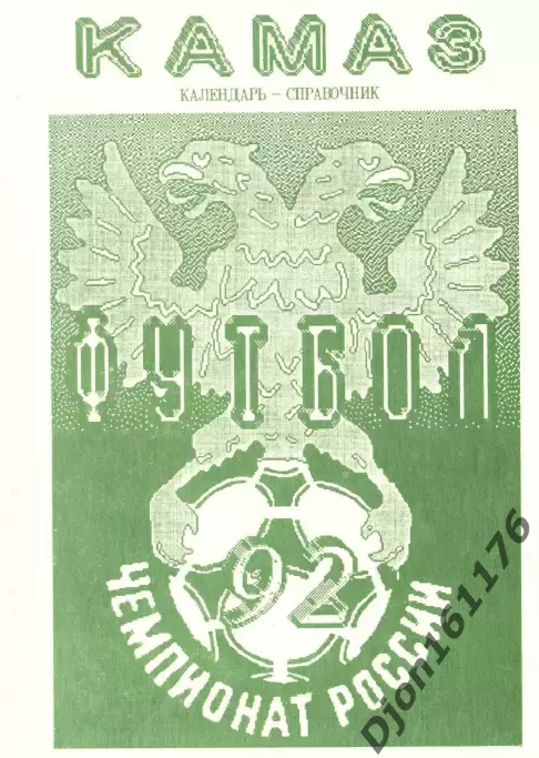 «Футбол-92. Календарь-справочник». Футбольный клуб «КАМАЗ»