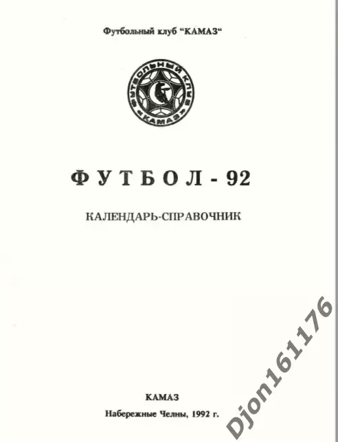 «Футбол-92. Календарь-справочник». Футбольный клуб «КАМАЗ» 1