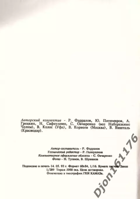 «Футбол-92. Календарь-справочник». Футбольный клуб «КАМАЗ» 3