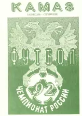 «Футбол-92. Календарь-справочник». Футбольный клуб «КАМАЗ»