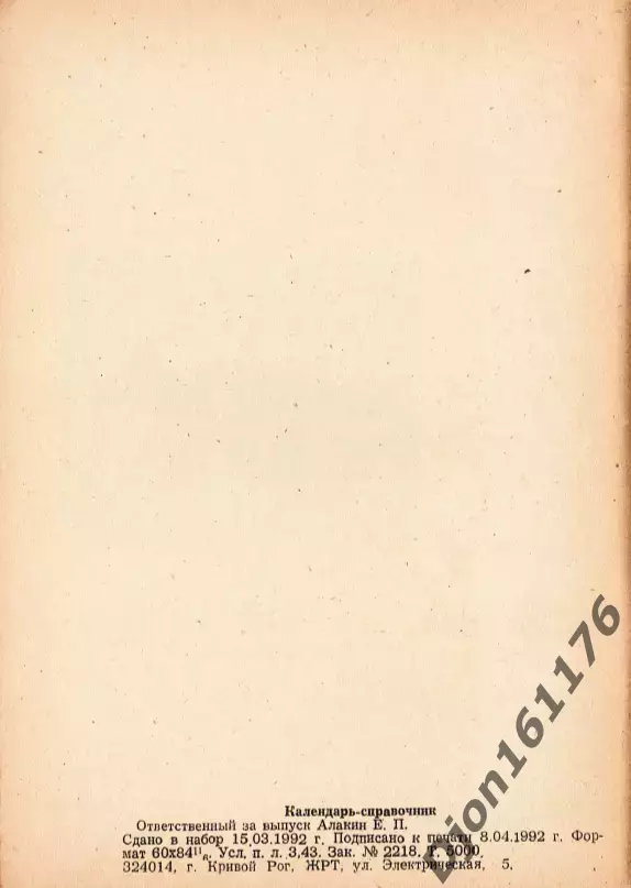 «Футбол. Календарь-справочник. «Кривбасс-92». Кривой Рог. 1