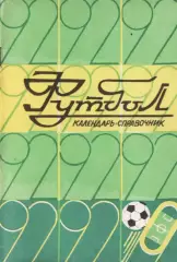 «Футбол. Календарь-справочник. «Кривбасс-92». Кривой Рог.