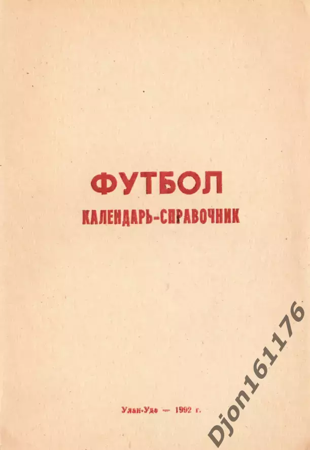 «Футбол. Календарь-справочник». Федерация футбола Республики Бурятия. Улан-Удэ