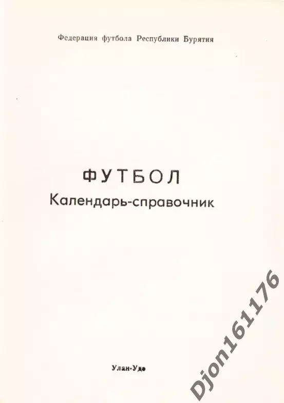 «Футбол. Календарь-справочник». Федерация футбола Республики Бурятия. Улан-Удэ 1