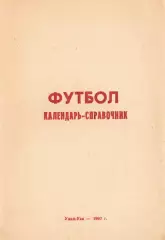 «Футбол. Календарь-справочник». Федерация футбола Республики Бурятия. Улан-Удэ