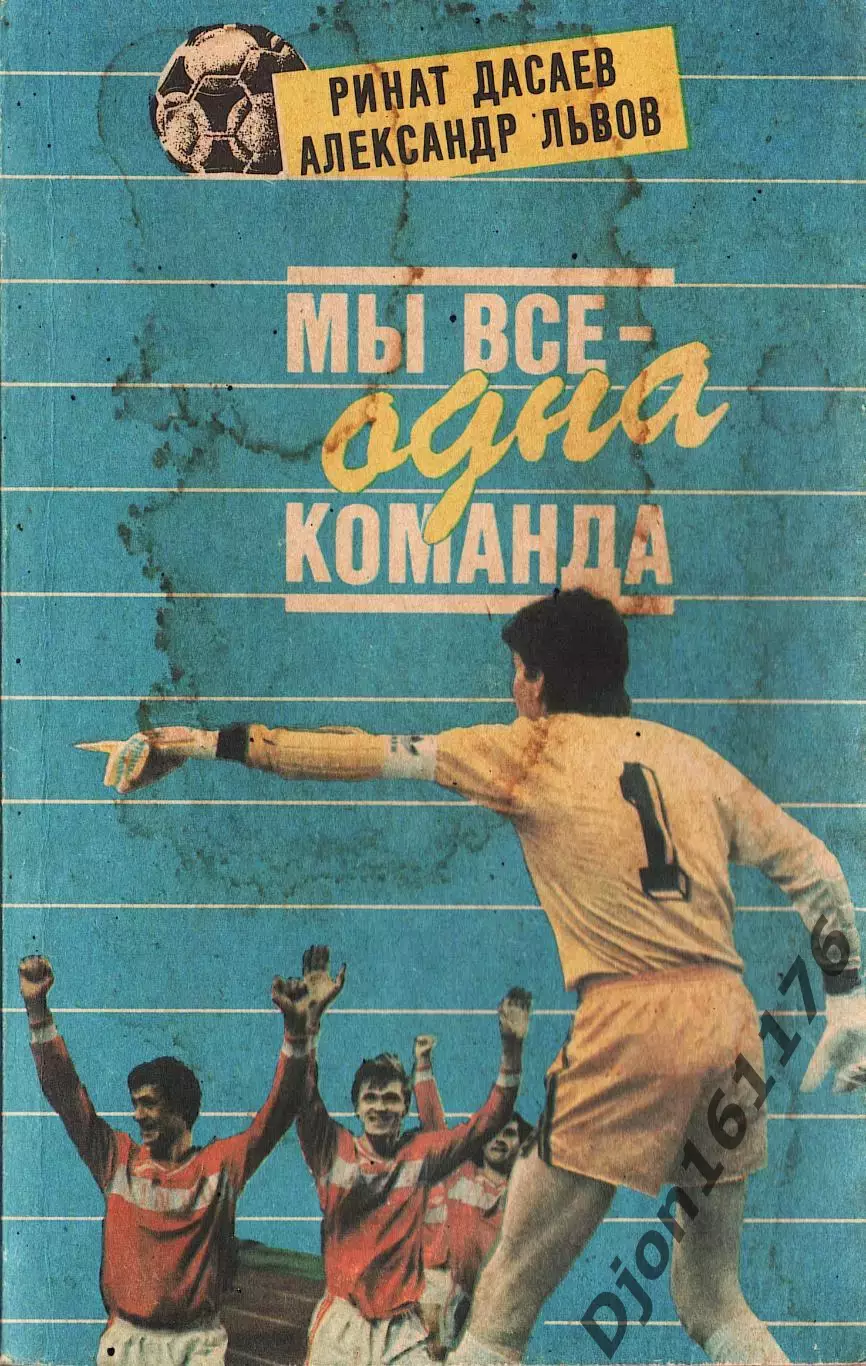 Р.Ф.Дасаев, А.Л.Львов. «Мы все - одна команда» 1992