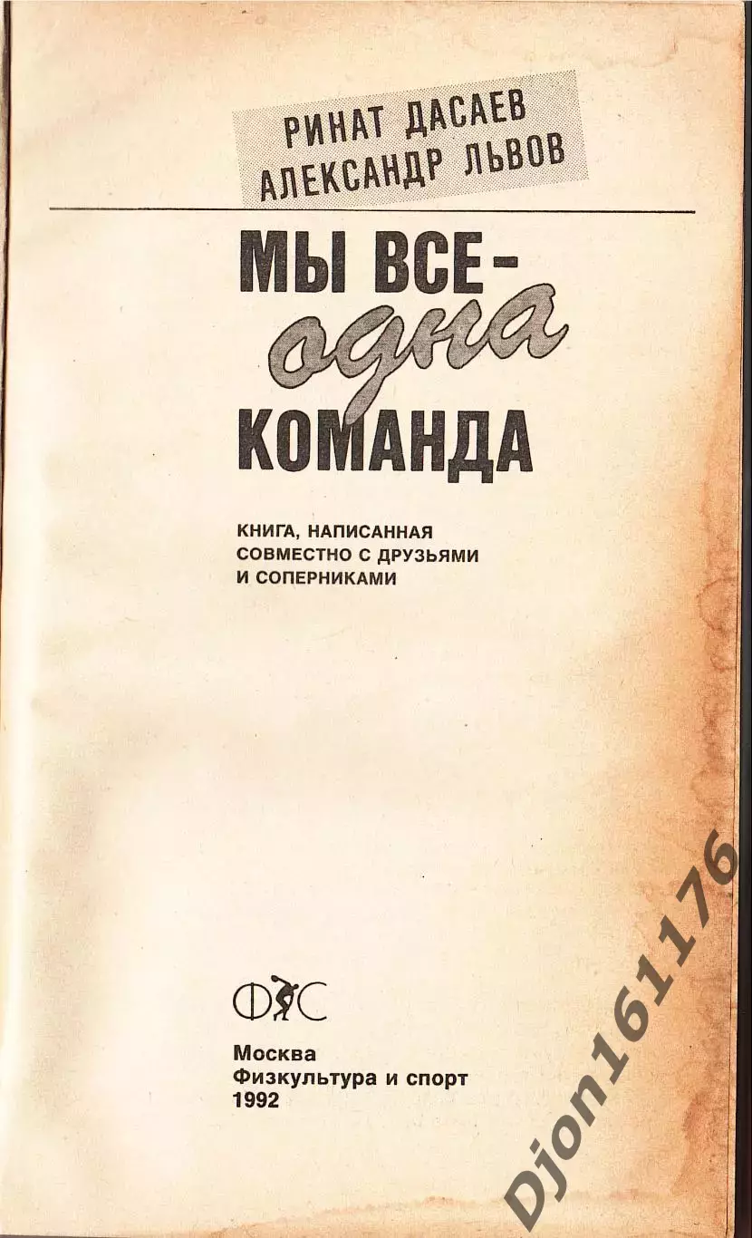 Р.Ф.Дасаев, А.Л.Львов. «Мы все - одна команда» 1992 1