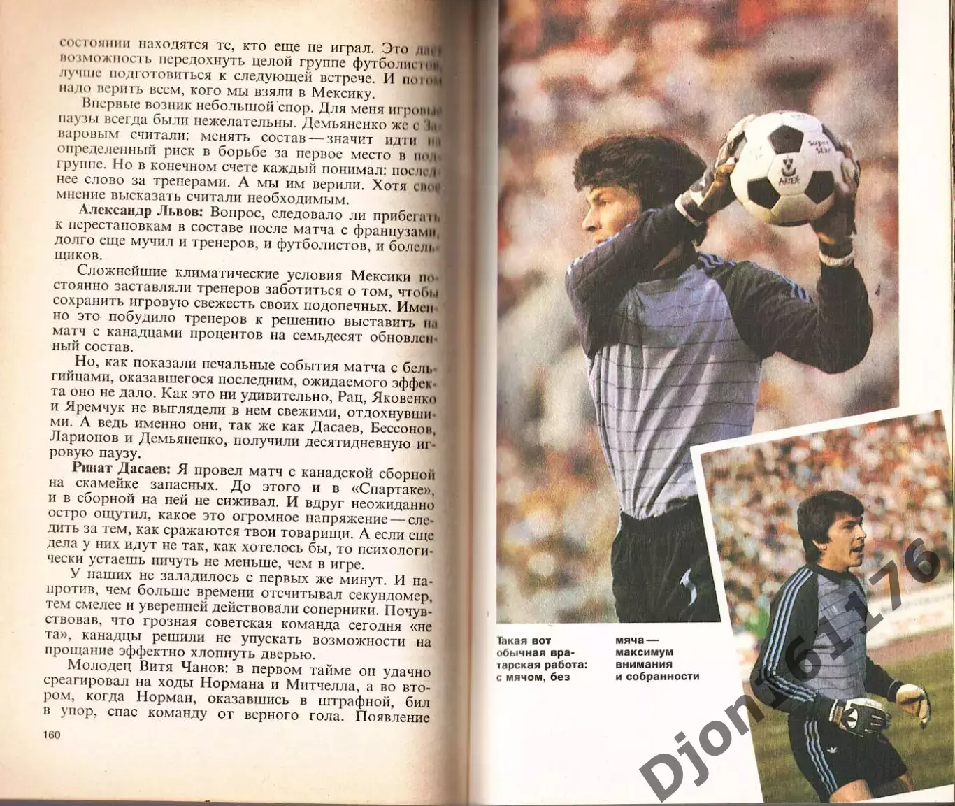 Р.Ф.Дасаев, А.Л.Львов. «Мы все - одна команда» 1992 2