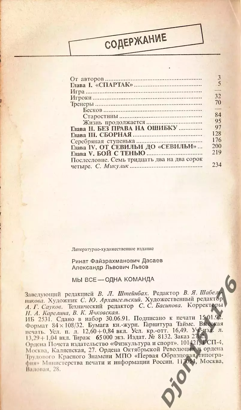Р.Ф.Дасаев, А.Л.Львов. «Мы все - одна команда» 1992 3