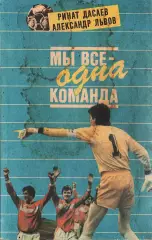 Р.Ф.Дасаев, А.Л.Львов. «Мы все - одна команда» 1992