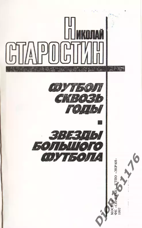 Н.П.Старостин. «Футбол сквозь годы. Звезды большого футбола». 1