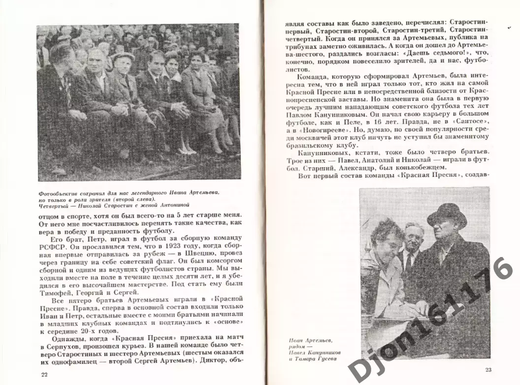 Н.П.Старостин. «Футбол сквозь годы. Звезды большого футбола». 2