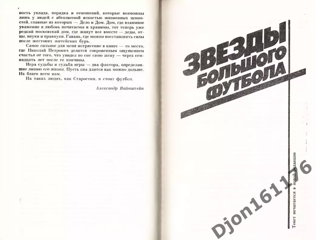 Н.П.Старостин. «Футбол сквозь годы. Звезды большого футбола». 3