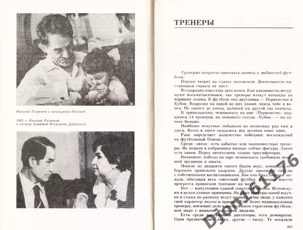 Н.П.Старостин. «Футбол сквозь годы. Звезды большого футбола». 4