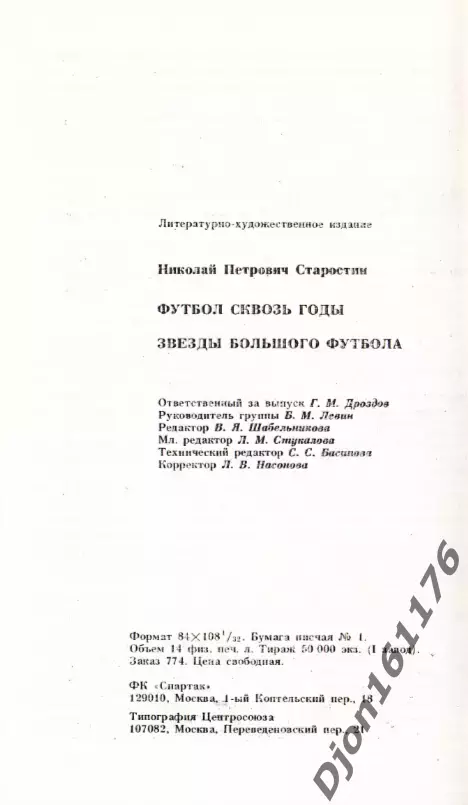 Н.П.Старостин. «Футбол сквозь годы. Звезды большого футбола». 5