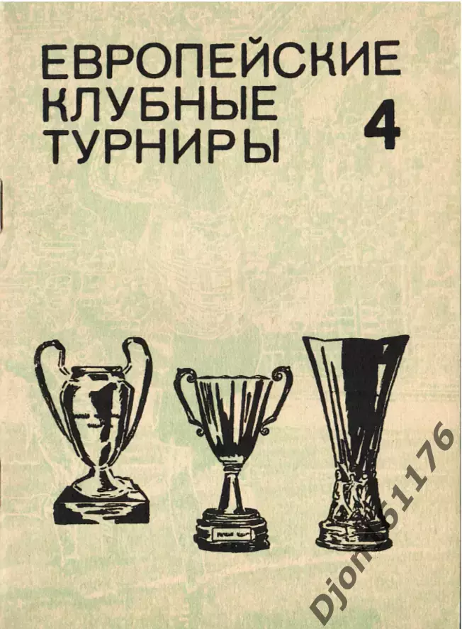 Европейские клубные турниры (История и статистика). Справочник. Часть 4