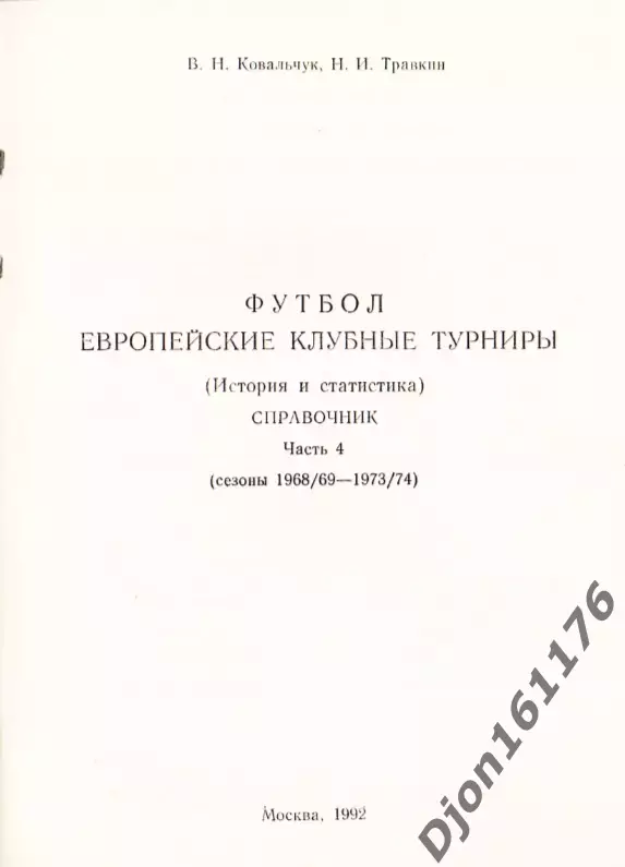 Европейские клубные турниры (История и статистика). Справочник. Часть 4 1