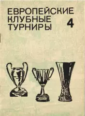 Европейские клубные турниры (История и статистика). Справочник. Часть 4