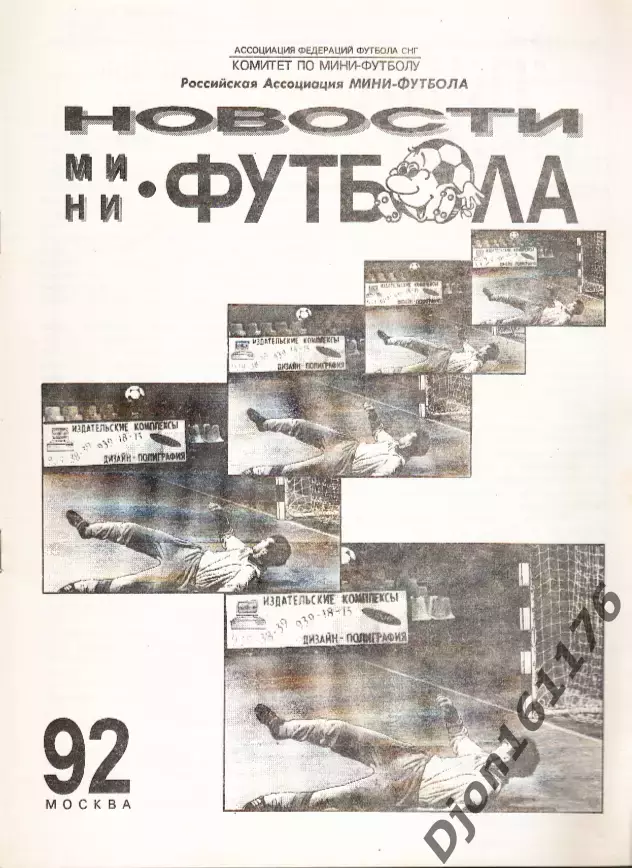 «Новости мини-футбола 92». Ассоциация федерации футбола СНГ.